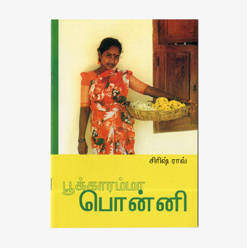 பூக்காரம்மா பொன்னி (Pukaramma Ponni)